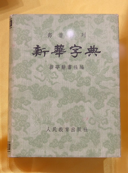 xinhuazidian