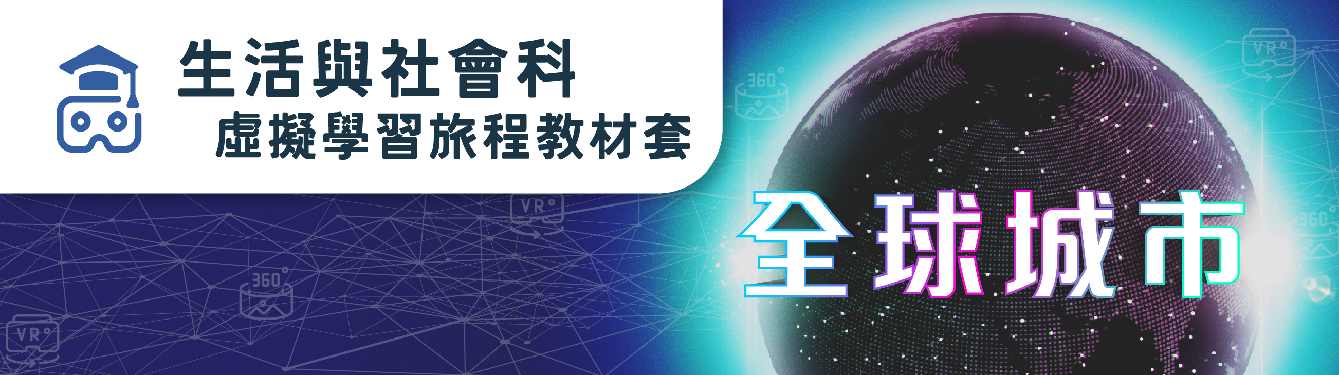 acs_shengshe_quanqiuchengshi_banner-overall