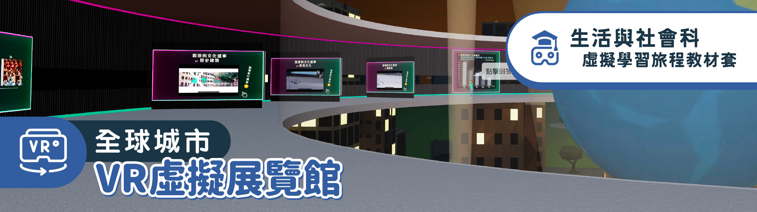 acs_shengshe_quanqiuchengshi_banner-vr