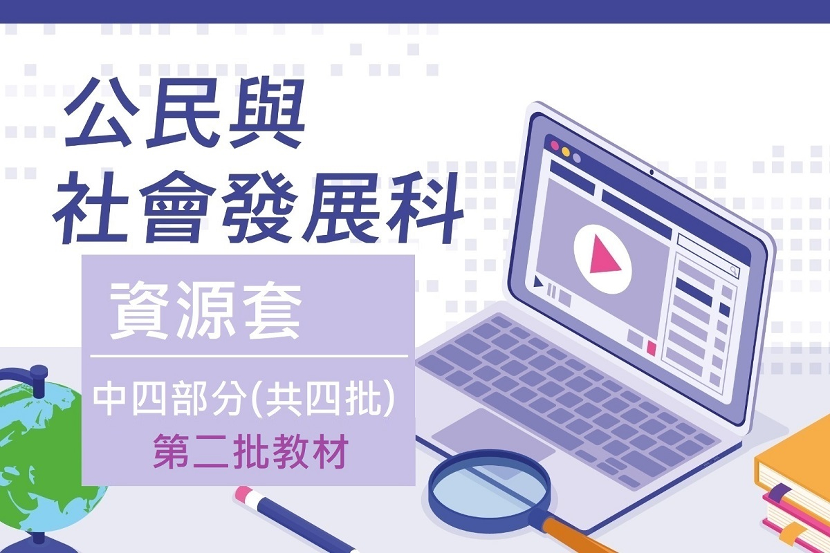 公民與社會發展科 資源套 豆腐格圖 中四_2